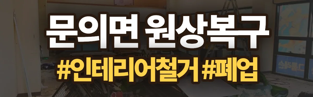 무촌철거 원상복구 현장