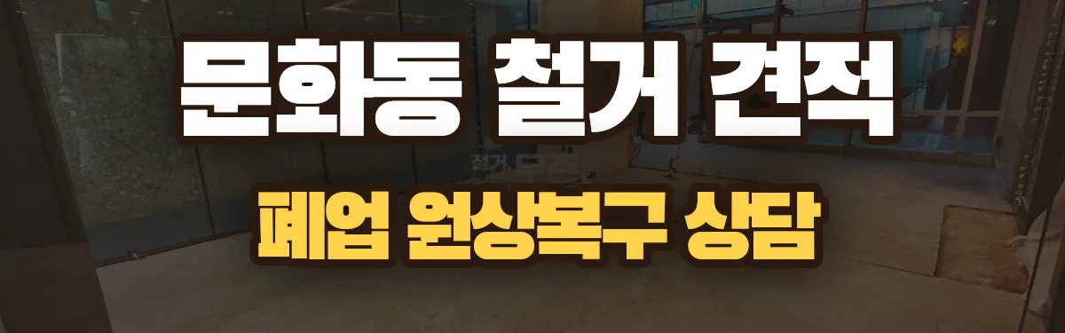 무촌철거 시공 현장