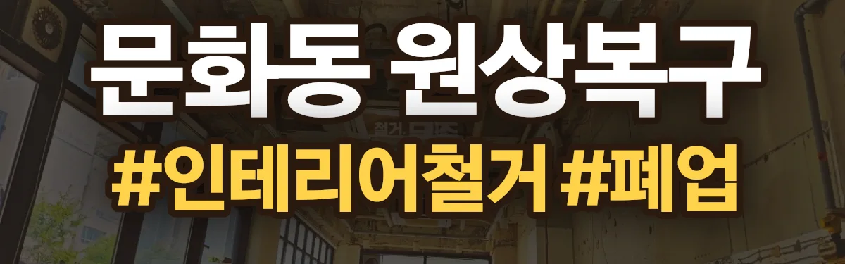 무촌철거 원상복구 현장