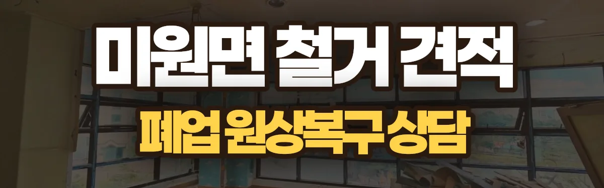 무촌철거 시공 현장