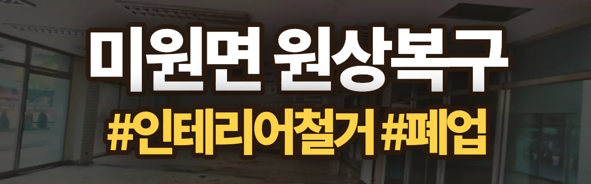무촌철거 원상복구 현장