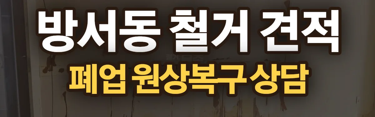 무촌철거 시공 현장