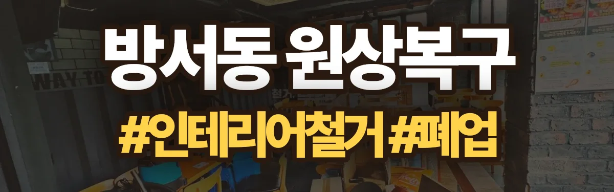 무촌철거 원상복구 현장