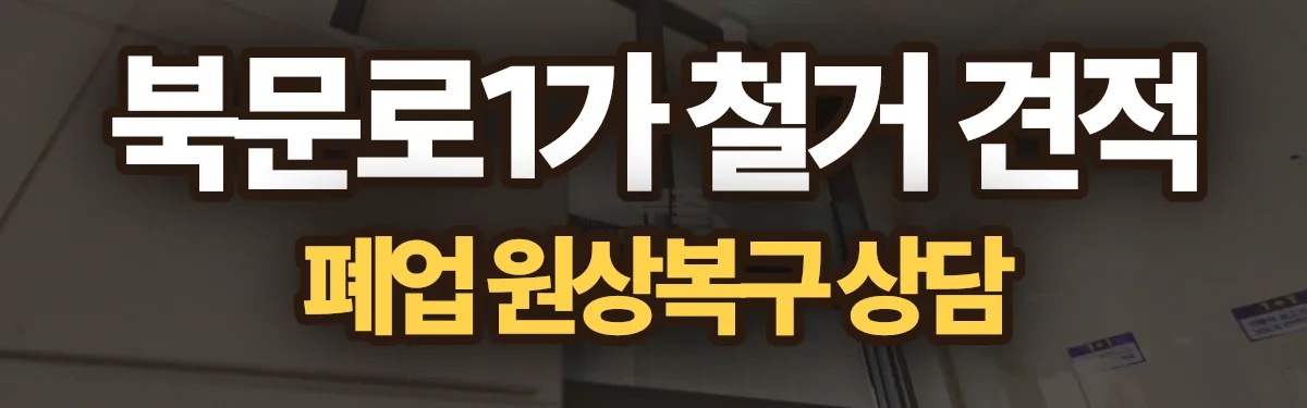 무촌철거 시공 현장
