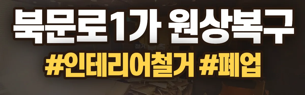 무촌철거 원상복구 현장