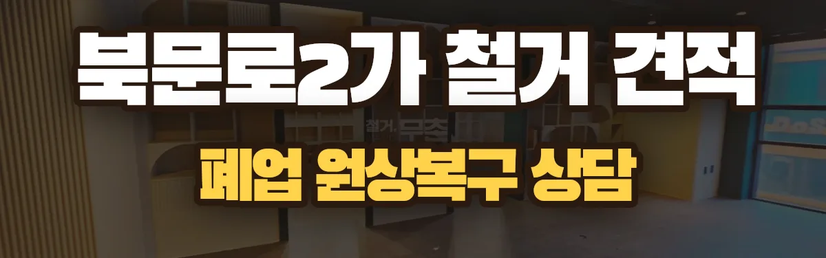 무촌철거 시공 현장