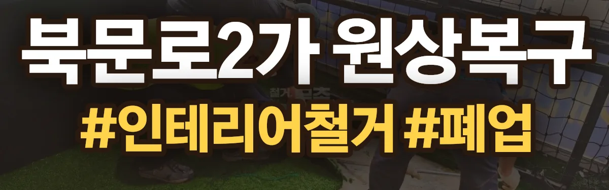 무촌철거 원상복구 현장