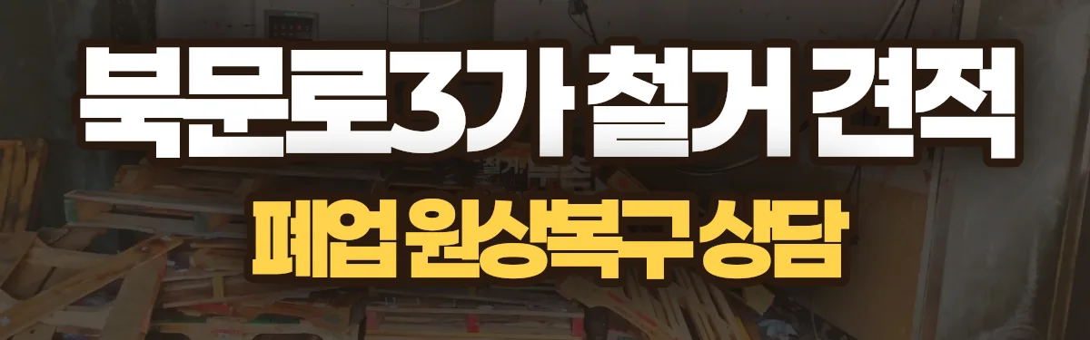 무촌철거 시공 현장