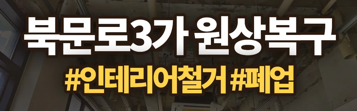 무촌철거 원상복구 현장