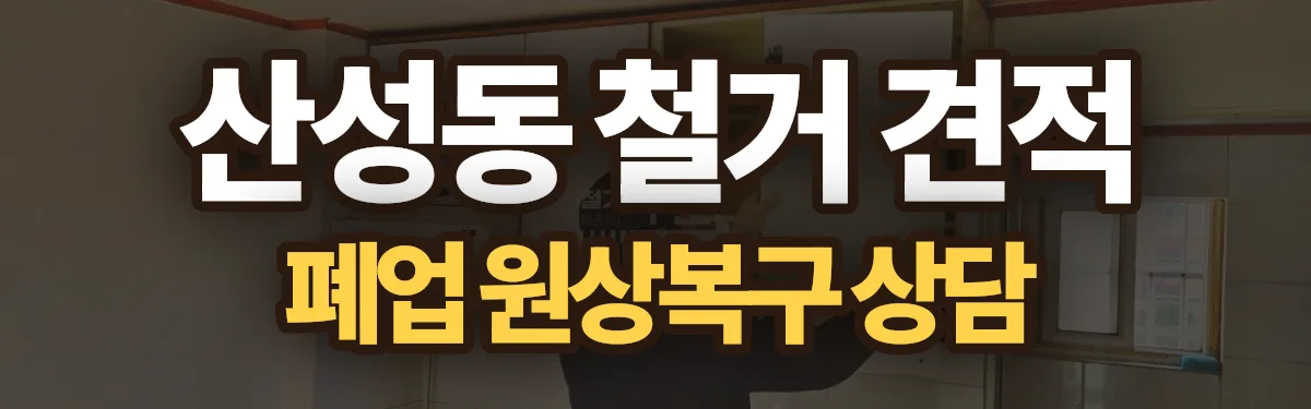 무촌철거 시공 현장