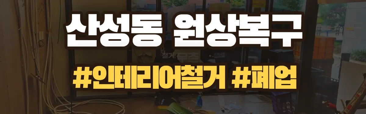 무촌철거 원상복구 현장