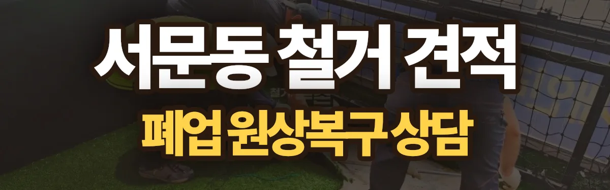 무촌철거 시공 현장
