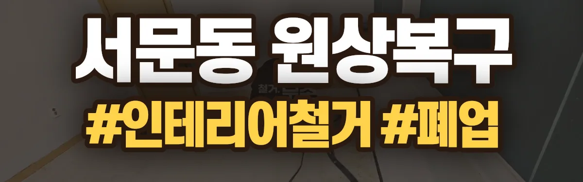 무촌철거 원상복구 현장