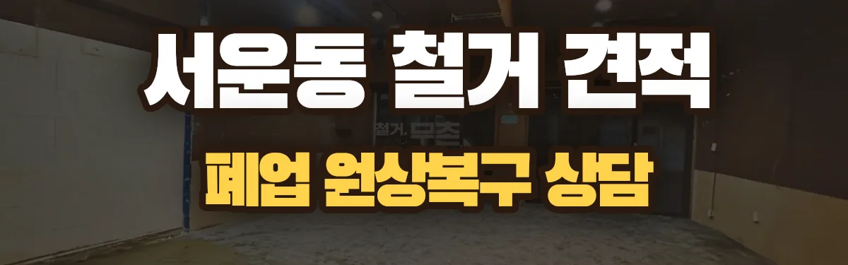 무촌철거 시공 현장