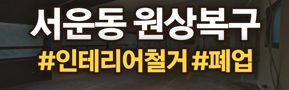 무촌철거 원상복구 현장