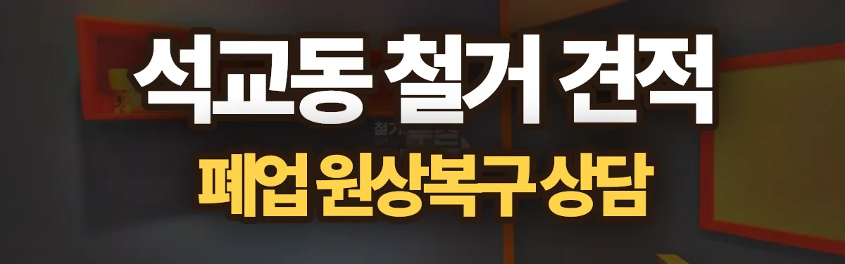 무촌철거 시공 현장