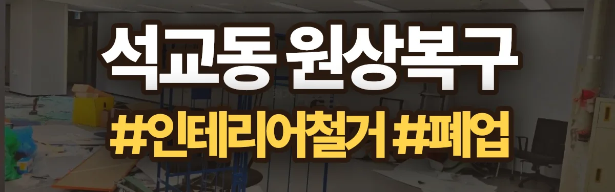 무촌철거 원상복구 현장