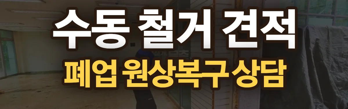 무촌철거 시공 현장