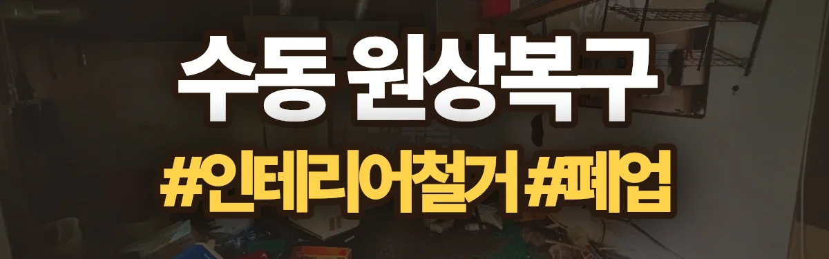 무촌철거 원상복구 현장