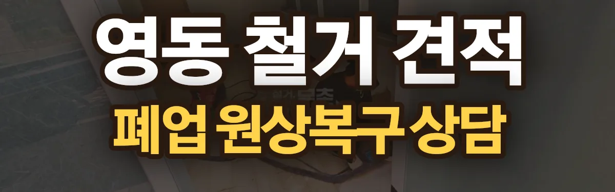 무촌철거 시공 현장
