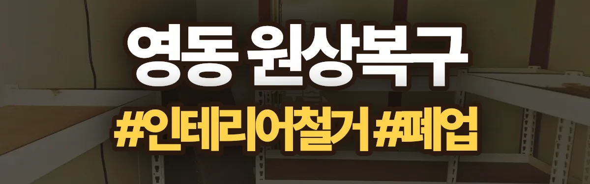 무촌철거 원상복구 현장