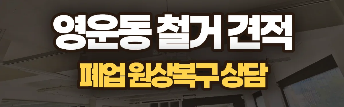 무촌철거 시공 현장