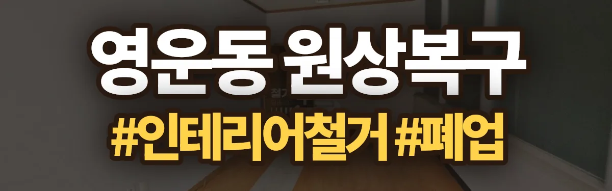 무촌철거 원상복구 현장