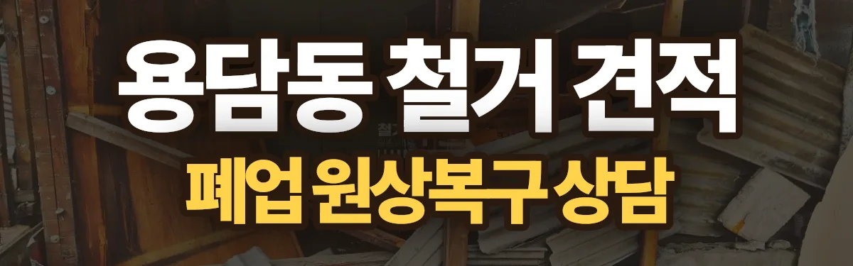 무촌철거 시공 현장