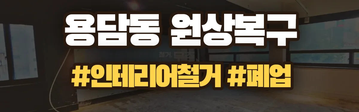 무촌철거 원상복구 현장