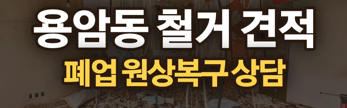 무촌철거 시공 현장