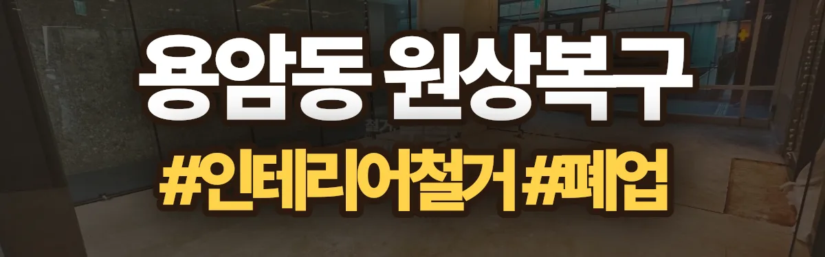 무촌철거 원상복구 현장