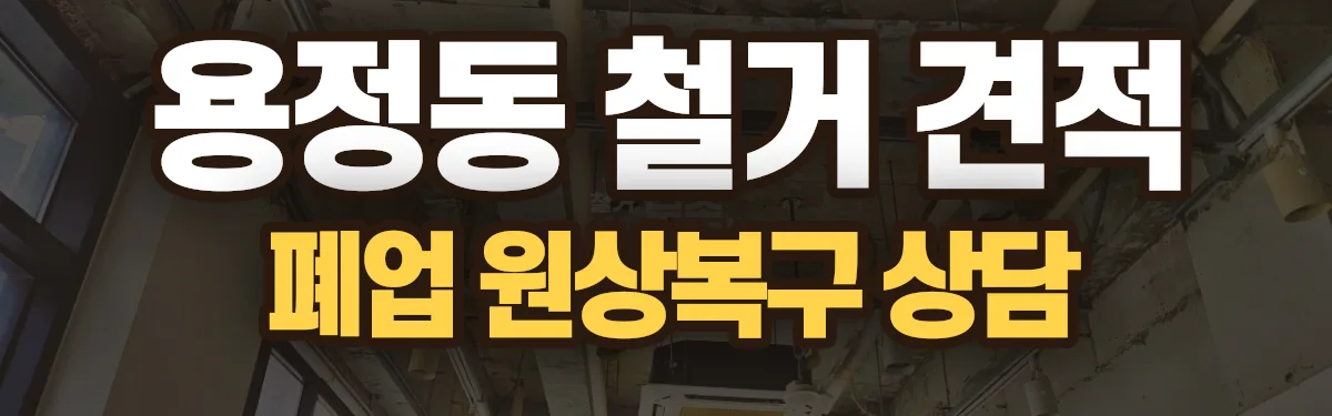 무촌철거 시공 현장