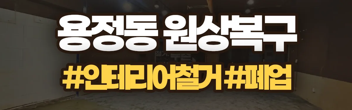 무촌철거 원상복구 현장