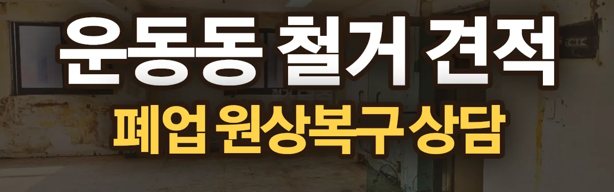 무촌철거 시공 현장