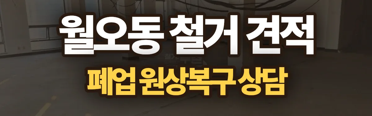 무촌철거 시공 현장