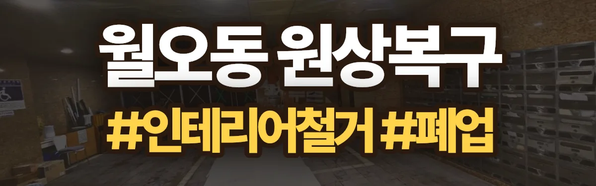 무촌철거 원상복구 현장