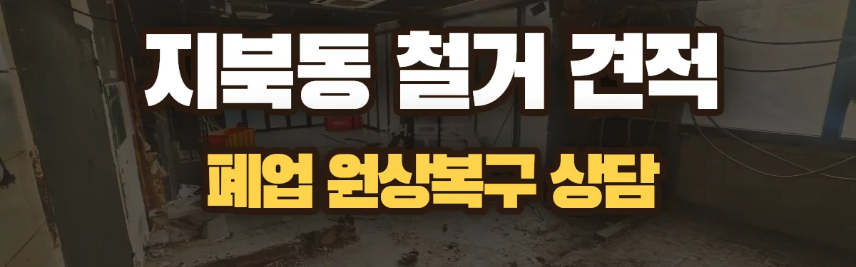 무촌철거 시공 현장