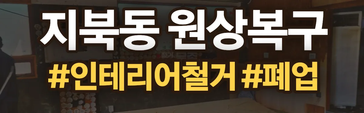 무촌철거 원상복구 현장