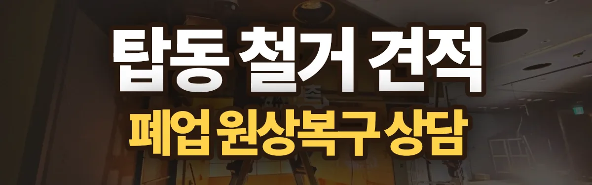 무촌철거 시공 현장