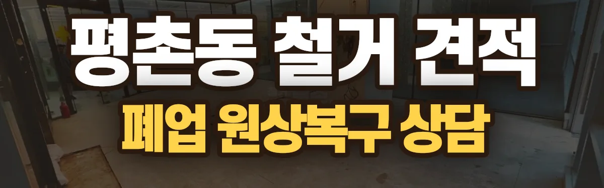 무촌철거 시공 현장
