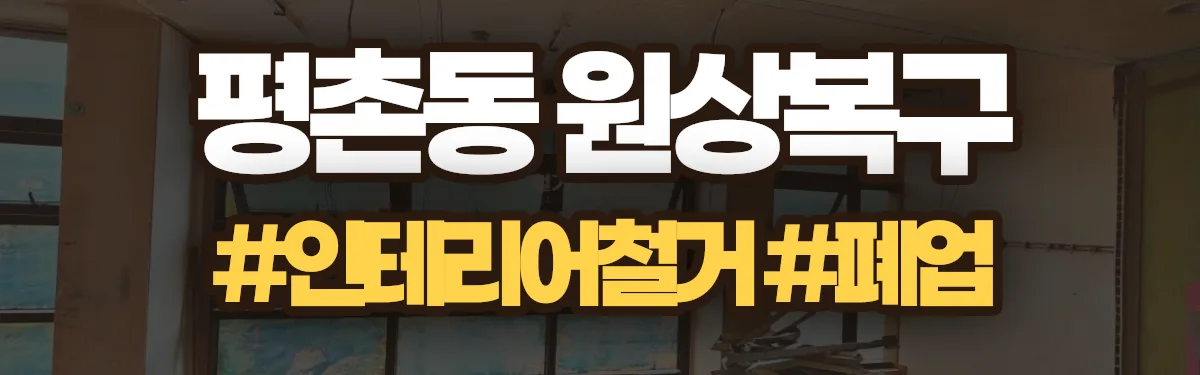무촌철거 원상복구 현장