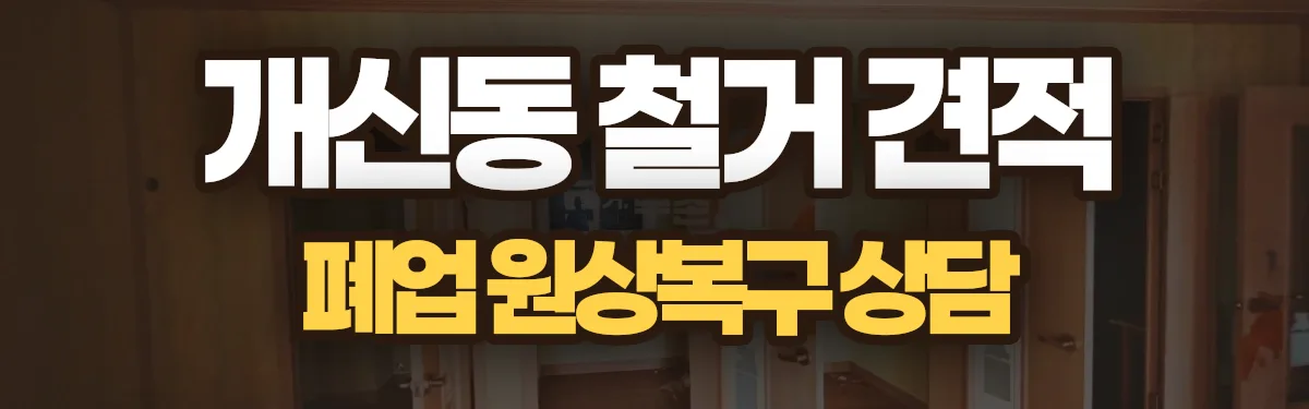 무촌철거 시공 현장