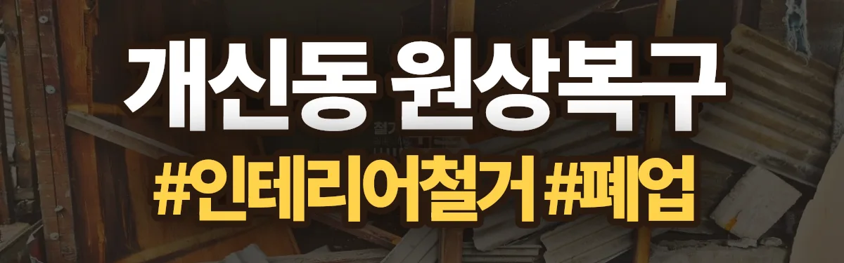 무촌철거 원상복구 현장