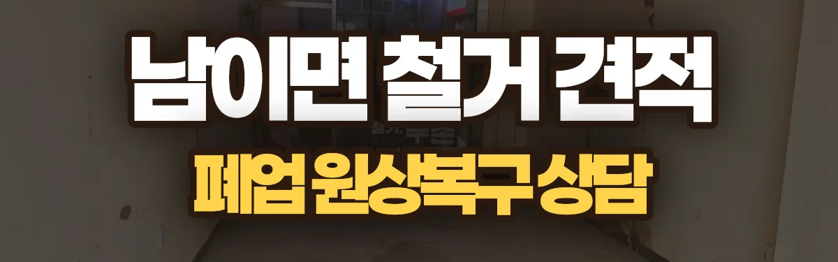 무촌철거 시공 현장