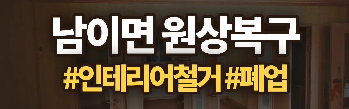 무촌철거 원상복구 현장