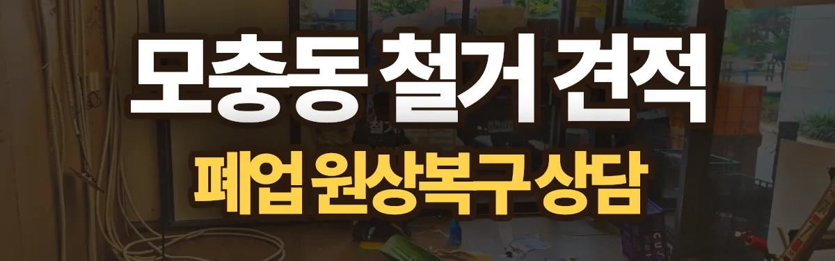 무촌철거 시공 현장