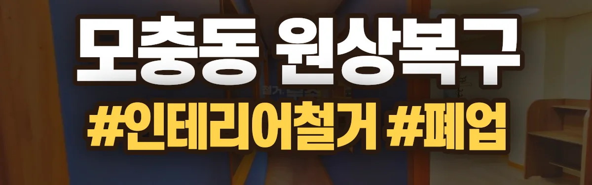 무촌철거 원상복구 현장