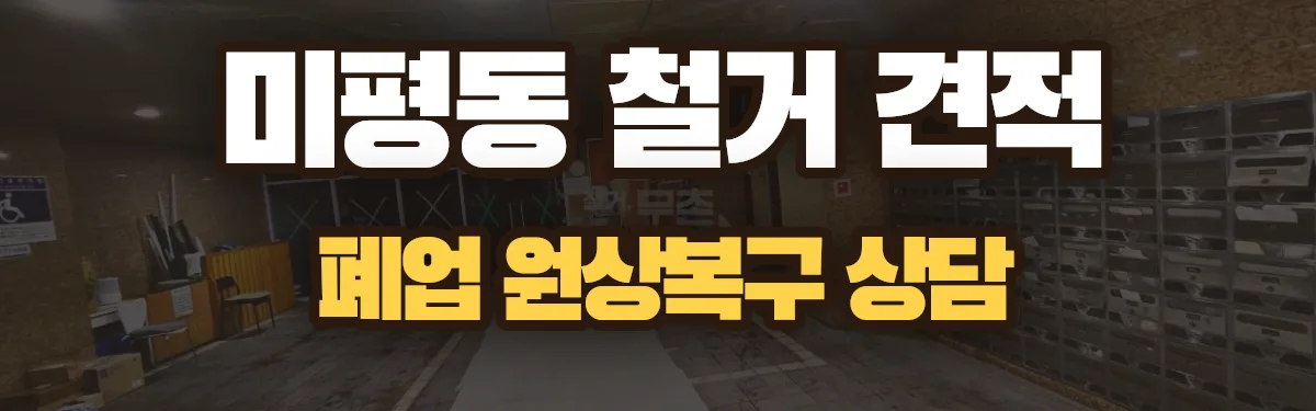 무촌철거 시공 현장