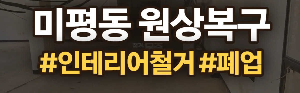 무촌철거 원상복구 현장