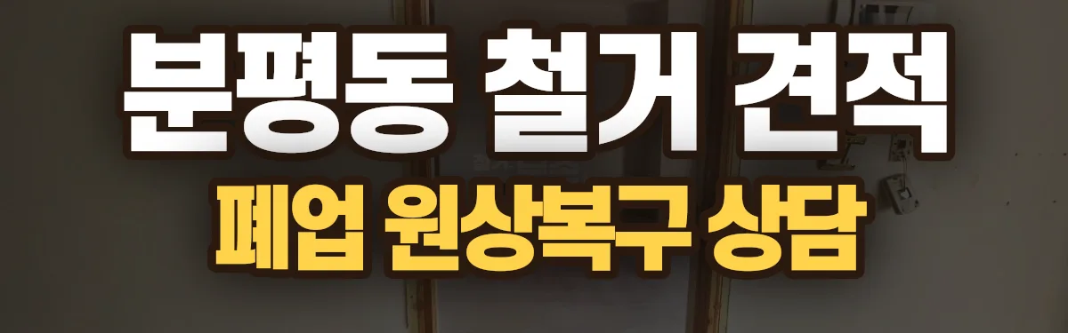 무촌철거 시공 현장
